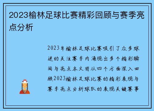 2023榆林足球比赛精彩回顾与赛季亮点分析
