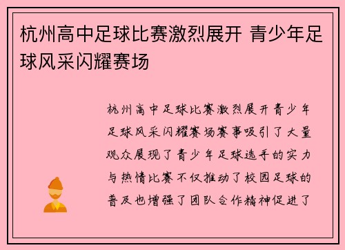 杭州高中足球比赛激烈展开 青少年足球风采闪耀赛场