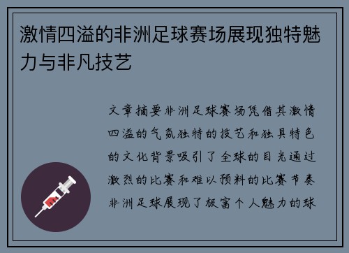 激情四溢的非洲足球赛场展现独特魅力与非凡技艺