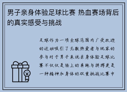 男子亲身体验足球比赛 热血赛场背后的真实感受与挑战