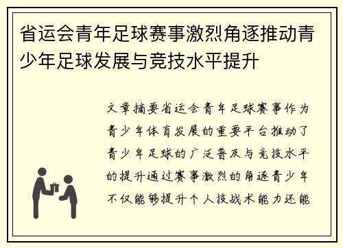 省运会青年足球赛事激烈角逐推动青少年足球发展与竞技水平提升
