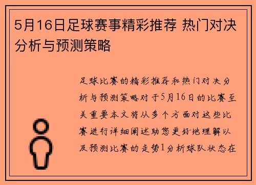 5月16日足球赛事精彩推荐 热门对决分析与预测策略