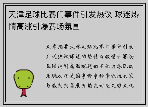 天津足球比赛门事件引发热议 球迷热情高涨引爆赛场氛围