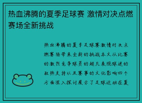 热血沸腾的夏季足球赛 激情对决点燃赛场全新挑战