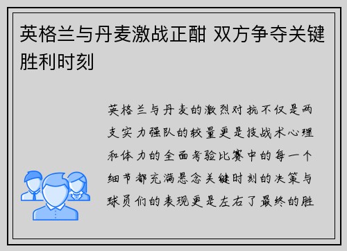 英格兰与丹麦激战正酣 双方争夺关键胜利时刻