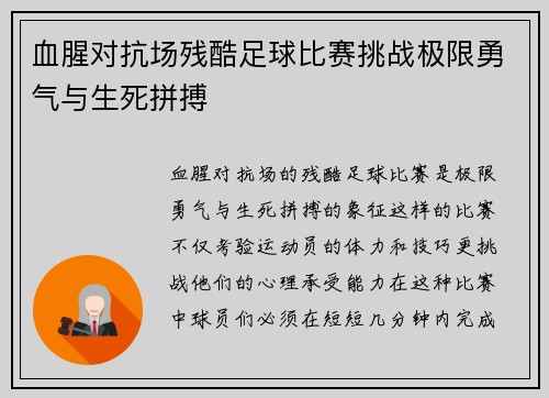 血腥对抗场残酷足球比赛挑战极限勇气与生死拼搏