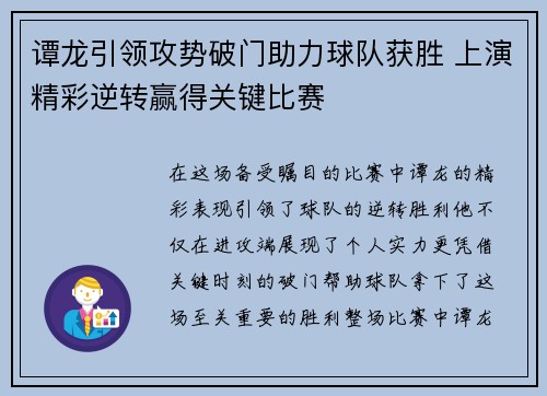 谭龙引领攻势破门助力球队获胜 上演精彩逆转赢得关键比赛
