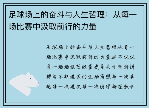 足球场上的奋斗与人生哲理：从每一场比赛中汲取前行的力量