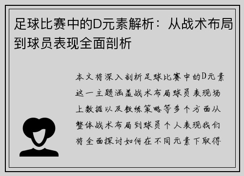 足球比赛中的D元素解析：从战术布局到球员表现全面剖析
