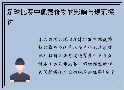 足球比赛中佩戴饰物的影响与规范探讨