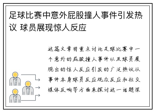 足球比赛中意外屁股撞人事件引发热议 球员展现惊人反应