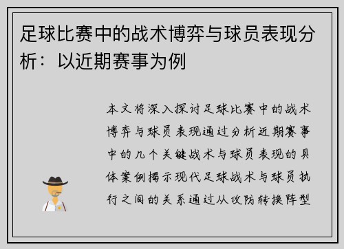 足球比赛中的战术博弈与球员表现分析：以近期赛事为例