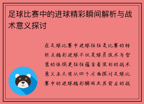 足球比赛中的进球精彩瞬间解析与战术意义探讨