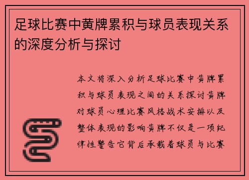 足球比赛中黄牌累积与球员表现关系的深度分析与探讨