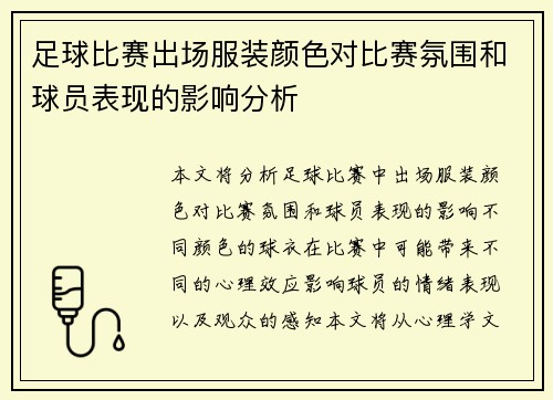 足球比赛出场服装颜色对比赛氛围和球员表现的影响分析