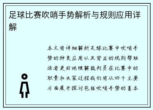 足球比赛吹哨手势解析与规则应用详解