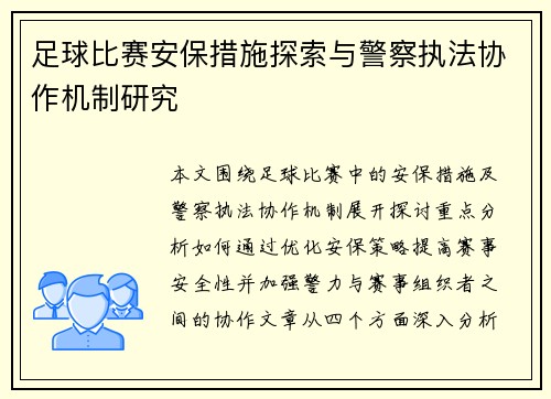 足球比赛安保措施探索与警察执法协作机制研究