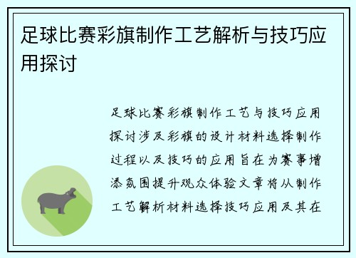 足球比赛彩旗制作工艺解析与技巧应用探讨