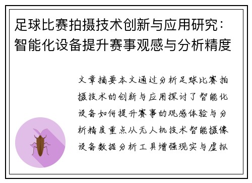 足球比赛拍摄技术创新与应用研究：智能化设备提升赛事观感与分析精度