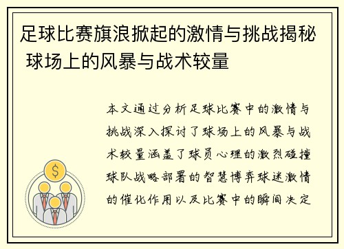 足球比赛旗浪掀起的激情与挑战揭秘 球场上的风暴与战术较量