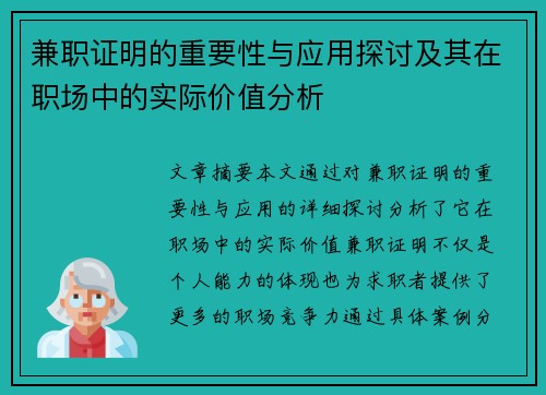 兼职证明的重要性与应用探讨及其在职场中的实际价值分析