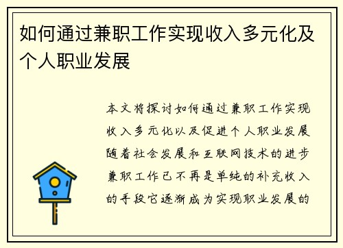 如何通过兼职工作实现收入多元化及个人职业发展