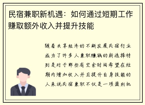 民宿兼职新机遇：如何通过短期工作赚取额外收入并提升技能