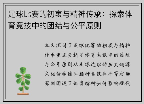 足球比赛的初衷与精神传承：探索体育竞技中的团结与公平原则