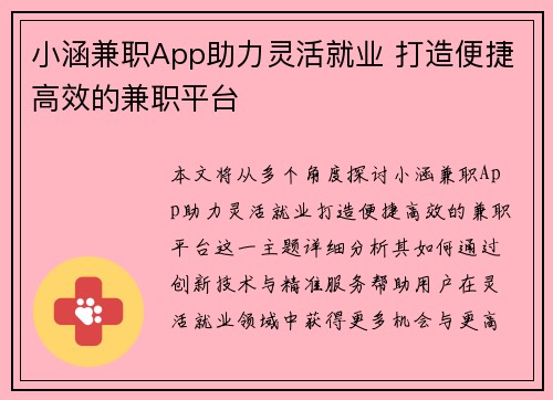 小涵兼职App助力灵活就业 打造便捷高效的兼职平台