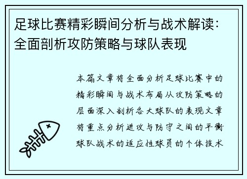 足球比赛精彩瞬间分析与战术解读：全面剖析攻防策略与球队表现