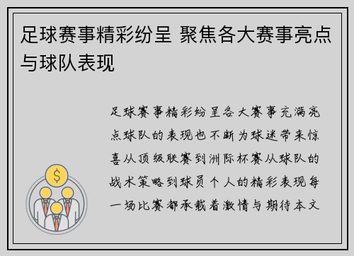 足球赛事精彩纷呈 聚焦各大赛事亮点与球队表现