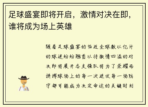 足球盛宴即将开启，激情对决在即，谁将成为场上英雄