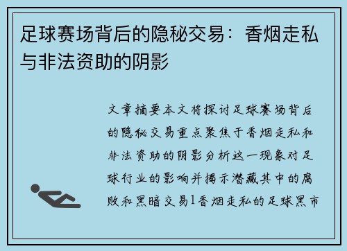 足球赛场背后的隐秘交易：香烟走私与非法资助的阴影