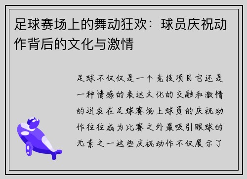 足球赛场上的舞动狂欢：球员庆祝动作背后的文化与激情