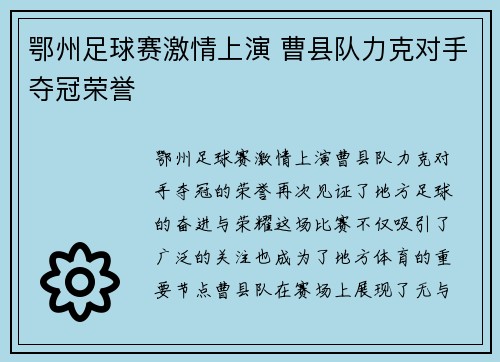 鄂州足球赛激情上演 曹县队力克对手夺冠荣誉