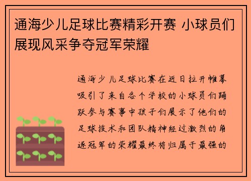 通海少儿足球比赛精彩开赛 小球员们展现风采争夺冠军荣耀