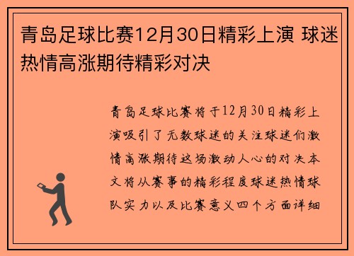 青岛足球比赛12月30日精彩上演 球迷热情高涨期待精彩对决
