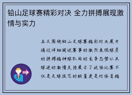 铅山足球赛精彩对决 全力拼搏展现激情与实力