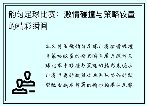 韵匀足球比赛：激情碰撞与策略较量的精彩瞬间