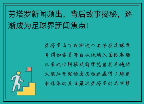 劳塔罗新闻频出，背后故事揭秘，逐渐成为足球界新闻焦点！