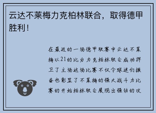 云达不莱梅力克柏林联合，取得德甲胜利！