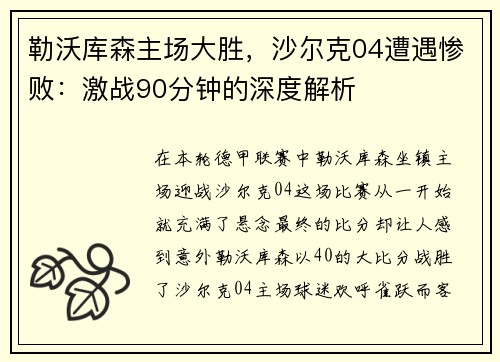 勒沃库森主场大胜，沙尔克04遭遇惨败：激战90分钟的深度解析