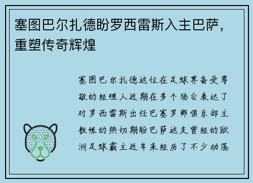 塞图巴尔扎德盼罗西雷斯入主巴萨，重塑传奇辉煌