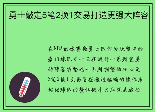 勇士敲定5笔2换1交易打造更强大阵容