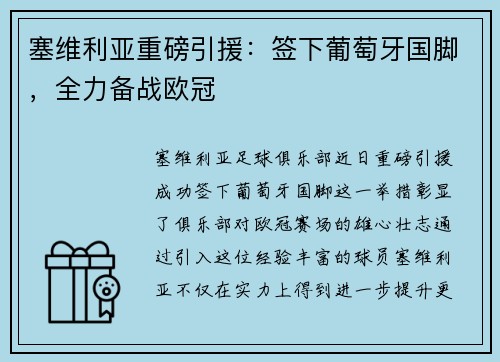 塞维利亚重磅引援：签下葡萄牙国脚，全力备战欧冠