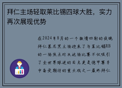 拜仁主场轻取莱比锡四球大胜，实力再次展现优势