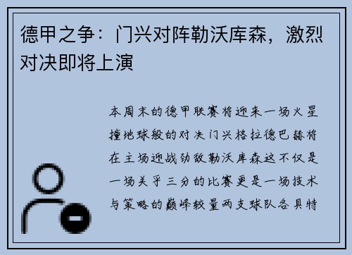 德甲之争：门兴对阵勒沃库森，激烈对决即将上演