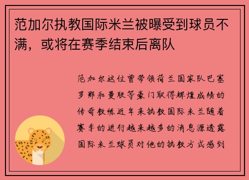 范加尔执教国际米兰被曝受到球员不满，或将在赛季结束后离队