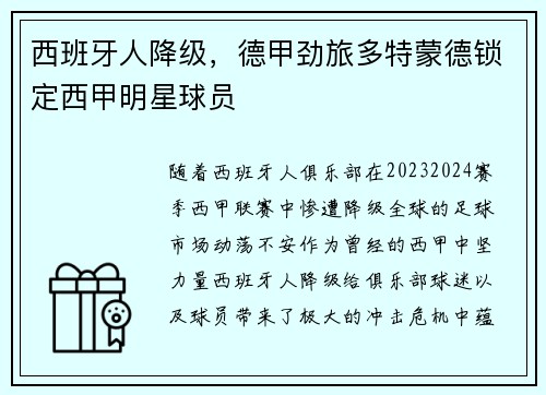 西班牙人降级，德甲劲旅多特蒙德锁定西甲明星球员