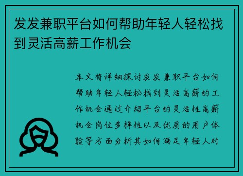 发发兼职平台如何帮助年轻人轻松找到灵活高薪工作机会